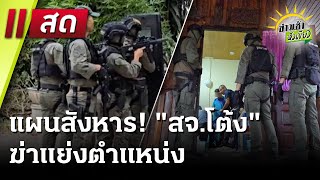 Live : ข่าวเช้าหัวเขียว เสาร์-อาทิตย์  15 ธ.ค. 67 | ThairathTV