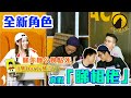 【微辣遊戲王-狼人殺】新角色睇相佬加入，眾人分不清真假睇相佬！多姐神點三狼！2020.04.12｜微辣 Manner