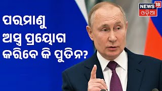 Russia Ukraine War | ପରମାଣୁ ଅସ୍ତ୍ର ପ୍ରୟୋଗ ଯୋଜନାରେ ଅଛି କି ରୁଷିଆ ? | Odia News