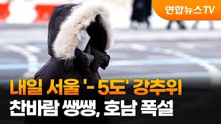 [날씨] 내일 서울 '-5도' 강추위…찬바람 쌩쌩, 호남 폭설 / 연합뉴스TV (YonhapnewsTV)