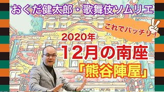 これでバッチリ！こんどの南座「熊谷陣屋」