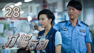 打骗行动之你被盯上了 第28集 王磊、夏侯琪誉主演 | You Have Been Spotted