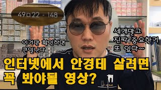 안경테 인터넷 구입전 확인해야될 사항? [첫번째 영상]