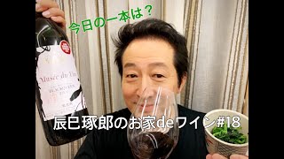 辰巳琢郎のお家deワイン#18