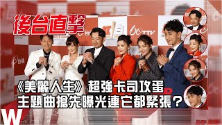 2022超級巨星紅白藝能大賞｜《美麗人生》超強卡司攻蛋 主題曲搶先曝光