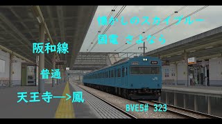 懐かしのスカイブルー国電、さよなら【BVE5】JR西日本 阪和線 普通 天王寺——鳳 国鉄103系電車運転   BVE5#323