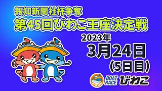 【BRびわこ】報知新聞社杯争奪第45回びわこ王座決定戦　5日目　場内映像配信 2023年3月24日(金) 　BR Biwako 3/24/23(Fri)