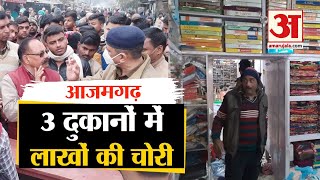 Azamgarh में तीन दुकानों से लाखों की चोरी, Gopalganj Market की वारदात