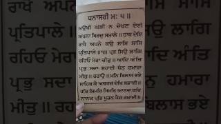 ਧਨਾਸਰੀ ਮਹਲਾ ੫ ਅਉਖੀ ਘੜੀ ਨ ਦੇਖਣ ਦੇਈ ਅਪਨਾ ਬਿਰਦੁ ਸਮਾਲੇ।।ਹਾਥ ਦੇਇ ਰਾਖੇ ਆਪਨੇ ਕਉ ਸਾਸ ਸਾਸ ਪ੍ਰਤਿਪਾਲੇ।।੧।।#🙏🙏