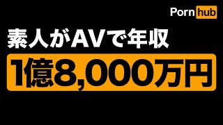 Pornhub動画配信で年収1.8億円を稼ぐ素人の戦略を分析