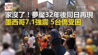 家沒了！夢魘32年後同日再現 墨西哥7.1強震 5台僑受困《全球新視野》2017.09.20