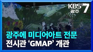 광주에 미디어아트 전문 전시관 ‘GMAP’ 개관 / KBS  2022.03.30.