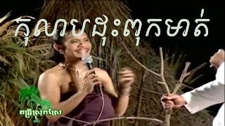 តន្រ្តីស្រុកស្រែ នាងកុលាបនាយក្រឹមដើរតួ. Dontrey Srok Sre Neay Kroem