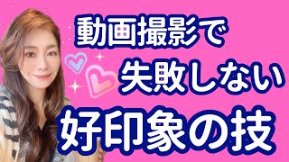 動画撮影で失敗しない！好印象を作る5つのポイント #好印象を作る＃好印象＃身だしなみ