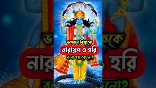 ভগবান বিষ্ণুকে নারায়ণ ও হরি বলা হয় কেনো? নারায়ণ ও হরি নামের অর্থ ও মাহাত্ম্য