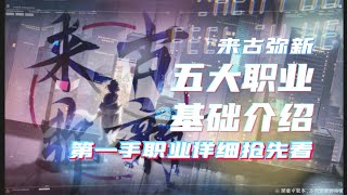 【來古彌新】來古彌新五大職業基礎介紹及實戰詳解