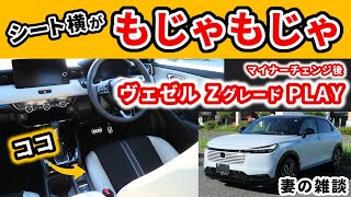 【改良型ヴェゼル】納車後、走りの面以外で思った事～シート、におい、見た目など～|HONDA VEZEL (HR-V)