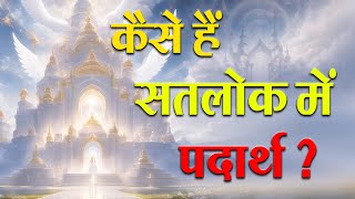 कैसे हैं सतलोक में पदार्थ? Sant Rampal Ji Maharaj Satsang