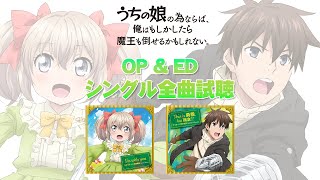 TVアニメ「うちの娘の為ならば、俺はもしかしたら魔王も倒せるかもしれない。」OP＆EDシングル全曲試聴