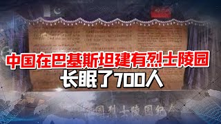 中國為何在巴基斯坦建有烈士陵園？長眠700人建成“中巴友誼公路”意義重大，竟被印度視為“心腹大患”：收買當地武裝搞破壞【强国军事】