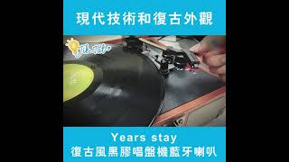 Years stay 復古風黑膠唱盤機藍牙喇叭