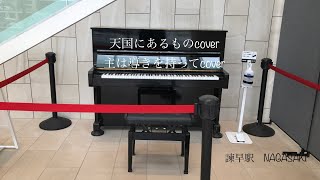 【cover曲】天国にあるもの•主は導きを持って|諫早駅　Nagasaki