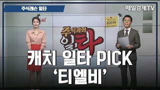 [주식레슨 일타] 캐치 일타 PICK '티엘비' / 주식레슨 일타 / 매일경제TV