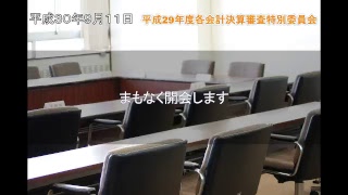 H30.9.11 平成29年度各会計決算審査特別委員会２日目