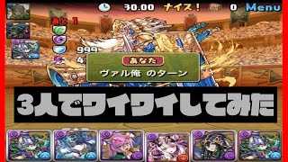 【パズドラ】iOS先行！協力プレイ「3人でワイワイ」してみた！