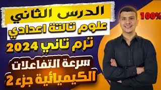 سرعة التفاعلات الكيميائية - الدرس التاني علوم تالتة اعدادي ترم تاني 2024 (الجزء التاني)