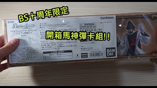 Battle Spirit 十周年限定! 神話Box到底有幾神?