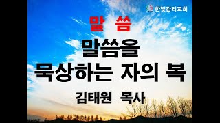 천안한빛교회  말씀을 묵상하는 자의 복  김태원 목사  2022.7.24  시편1:1~6