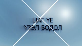 Цаг үе, үзэл бодол: УИХ-ын гишүүн, Ардчилсан намын дарга С.Эрдэнэ