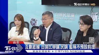 柯拋「我當正的」黃健庭:每人有自己看法｜TVBS新聞 @TVBSNEWS02