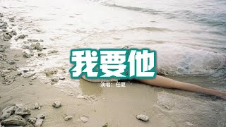 任夏 - 我要他『我要他愛而不得 要他窮困潦倒，我要他桃花無數 都不及我的好，我要他總被辜負 嘗嘗有多煎熬，我要他枕邊永遠沒有依靠。』【動態歌詞MV】