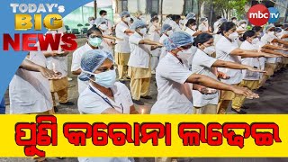 TODAY'S BIG NEWS || ପୁଣି କରୋନା ଲଢେଇ || News that matter || 27th Dec 2022 || MBCTv