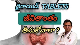 థైరాయిడ్ టాబ్లెట్స్ జీవితాంతం తీసుకోవాలా?