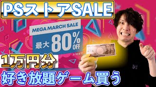 【PSストアSALE】PSストアのセールは1万円でどれだけゲームが買えるのか？【MEGA MARCH SALE】