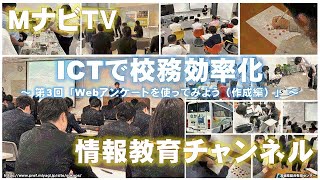 MナビTV「ICTで校務効率化」～第3回「Webアンケートを使ってみよう（作成編）」～