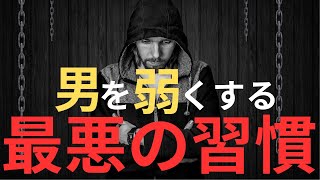 【女性も必見】男性を弱くする5つの悪習慣【男がすたる】