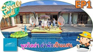 พูลวิลล่า ค่าพักเป็นแสน เด็กจิ๋ว @ เทวัญดาราหัวหิน EP1