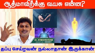 ஆத்மாவிற்கு வயசு என்ன ? தப்பு செய்றவன் நல்லாத்தான் இருக்கான்  Yogam | யோகம்