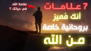 : 7 علامات أنك مُميز بروحانية خاصة من الله (حقائق ستدهشك) علامات روحية و روحانية الزوهري