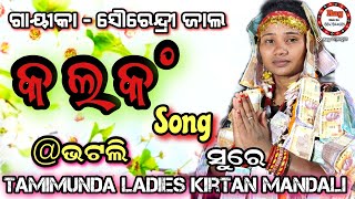 ଇ ଦୁନିଆ ଲଗେଇଦେଶୀ ରେ କଲଙ୍କ ||kalank Song #SourendriJal ||@Bhatli ||Odia Kirtan||#RaySambalpuri