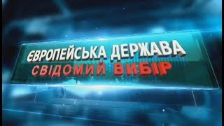 Європейська держава 14.03.2019 Свідомий вибір