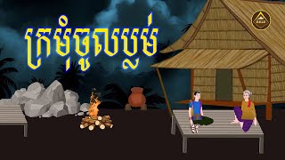 រឿង​ក្រមុំចូលម្លប់