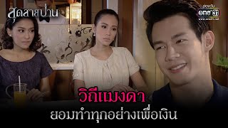 วิถีแมงดา ยอมทำทุกอย่างเพื่อเงิน  | Highlight สุดสายป่าน Ep.08 | 4 เม.ย. 66 | one31