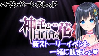 【 ヘブンバーンズレッド/ネタバレ注意】ヘブバン新ストーリーイベント「神託と白百合の花」観ましょう　#53【レフィーリア #Vtuber】