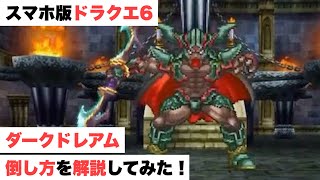 【ドラクエ6】ダークドレアムを20ターン以内に倒す方法を解説【はぐれメタルにおうだち】