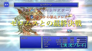 ［実況］FF4(PR)暴走プレイ ゼロムスとの最後の闘い＋α